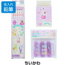 鉛筆 名入れ 【文具3点セット】 ちいかわ かきかた鉛筆2B/消しゴム/キャップ 簡易ラッピング 2025年モデル 入学 進級 ギフト