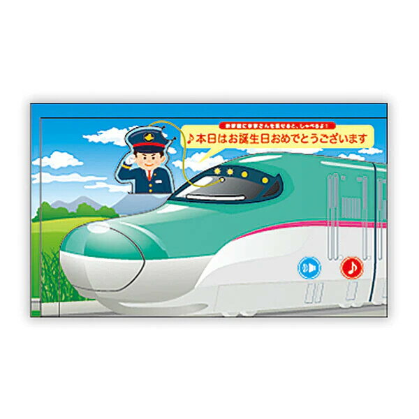 E5系 はやぶさ2 オルゴールカード 誕生日 お祝い JR 新幹線 車内アナウンス 発車メロディー バースデー グリーティング