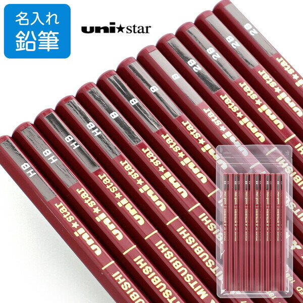 名入れ 三菱鉛筆 鉛筆 uni star ユニスター HB/B/2B 六角軸 シンプル ロングセラー - メール便対象