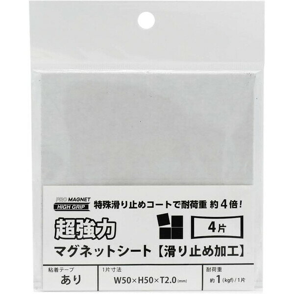 マグエック 強力マグネットシート 滑り止め加工 粘着テープ付き 50×50mm カットタイプ 4片 AGWF-4 - メール便対象