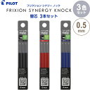 【3色セット】 フリクション シナジーノック用替芯 0.5mm 極細 同色3本入 ブラック/レッド/ブルー 消える ゲルインキボールペン - メール便対象