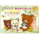 リラックマ おんがくのーと 4だん B5 五線 楽典 ぬりえ シール付 音楽 音符 おけいこ 習い事 レッスン ヤマハ - メール便対象(3)