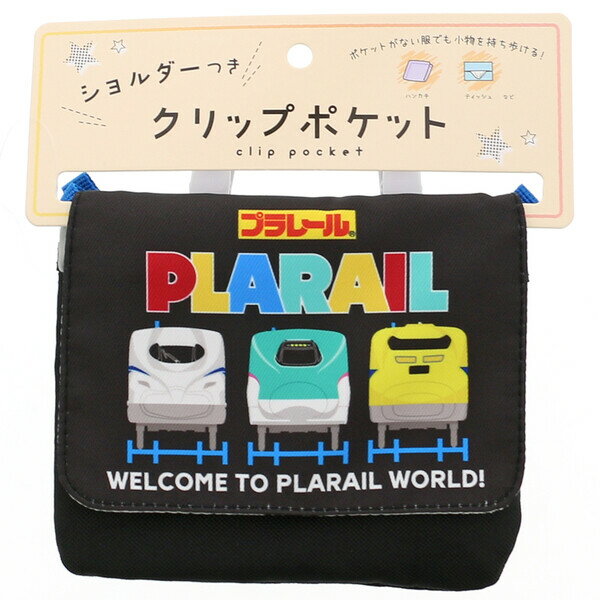 プラレール クリップポケット ショルダー付 クロ 15×12cm 2層仕様 移動 2Way ポシェット 入園 入学 マルヨシ