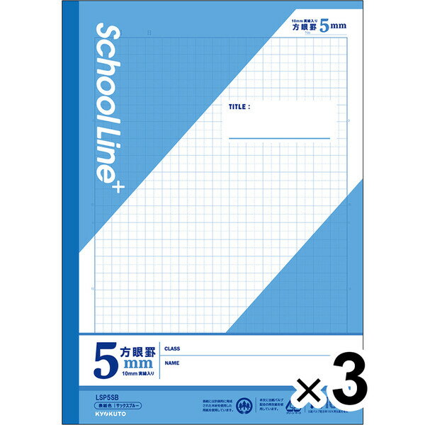 【3冊セット】 学習帳 スクールラインプラス セミB5 5mm方眼罫 Sブルー LSP5SB 小学4年/5年/6年/中学生 授業 勉強 - メール便対象