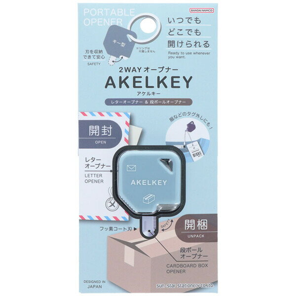 2WAY オープナー AKELKEY アケルキー ブルー レター 封筒 段ボール タグ外し 持ち運び 携帯 コンパクト サンスター文具 - メール便対象