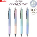 【4色セット】 限定 油性ボールペン FLOATUNE フローチューン 0.4mm Airy Design 透明感 グラデーション ぺんてる