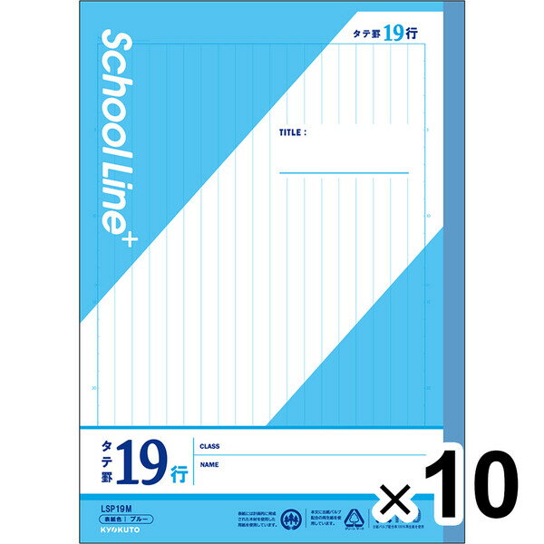 【10冊セット】 学習帳 スクールラインプラス セミB5 タテ罫19行 8mm罫 LSP19M 小学4年/5年/6年/中学生 授業 勉強 - メール便不可