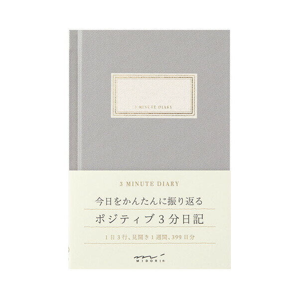 今日を3行でかんたんに振り返る 3分日記 グレー 文庫本サイズ 1日3行 見開き1週間+メモ 日付フリー シンプル ミドリ