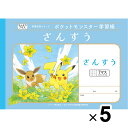 【5冊セット】ポケットモンスター学習帳 B5 さんすう 7マス十字リーダー入り PL-1-2 小学1/2年生 算数 ノート 人気 キャラクター - メール便 送料無料