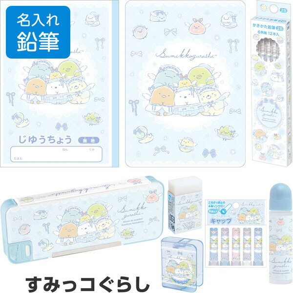名入れ 鉛筆 すみっコぐらし 文具8点 ギフトセット ゴーゴースクール 2026年モデル ケース入 小学校 入学 サンエックス