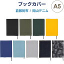 ブックカバー A5サイズ 倉敷帆布/岡山デニム しおり付 本 読書 小説 ギフト シンプル かわいい おしゃれ 日本製 ラダイト