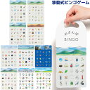 移動式ビンゴゲーム おさんぽBINGO 全10種類 街/春/夏/秋/冬/海/水族館/図鑑/大都会/田園 散歩 子供 知育 かわいい ブンケン - メール便対象