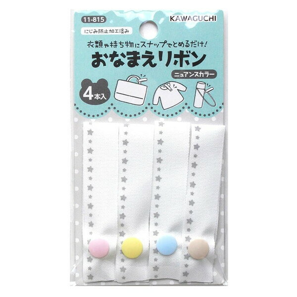 おなまえリボン 4本入 ニュアンスカラー 1.5×7cm スナップボタン 名前付け ネーム用品 目印 入園 通園グッズ バッグ カワグチ - メール便対象