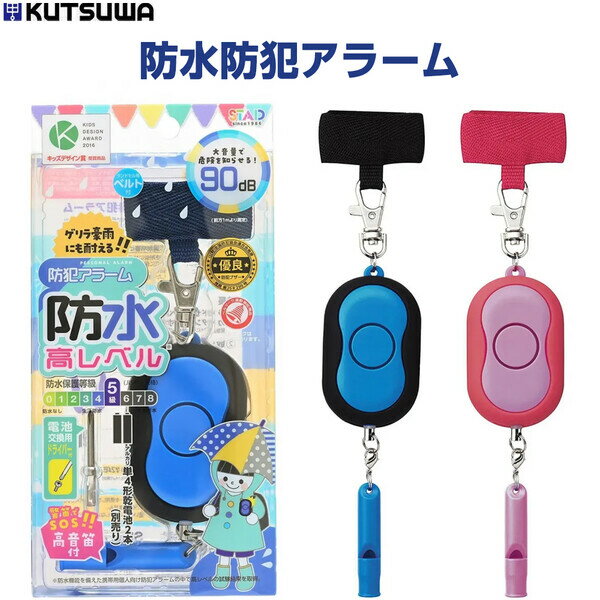 防水防犯アラーム 大音量 90dB 警笛 シリコーンカバー付 電池式 ブザー 子供 ランドセル 小学校 入学 通学 クツワ