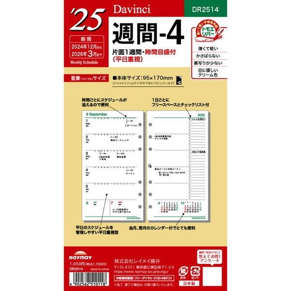 商品名ダ・ヴィンチ 2024年 システム手帳 リフィル 聖書 バイブルサイズ 週間4 DR2414説明2024年日付入りダ・ヴィンチシステム手帳専用リフィルです。左ページ1週間スケジュール、右ページメモチェックリスト付き。時間目盛付きなので時間ごとのスケジュール管理がしやすくなっています。軽くて薄いのに、裏写りの少ない手帳専用紙、トモエリバーを使用。目に優しいクリーム色で平滑性が高く、システム手帳リフィルに最適な用紙です。【サイズ】聖書サイズ (W95×H170mm)【内容】片面1週間・時間目盛付き 平日重視【掲載期間】16ヶ月分 (2023年12月〜2025年3月)品番DR2414特徴ダヴィンチ、Davinciカテゴリー商品のジャンルで探す&nbsp;&gt;&nbsp;手帳・ダイアリー・スケジュール帳&nbsp;&gt;&nbsp;システム手帳&nbsp;&gt;&nbsp;リフィル＼リフィル 一覧はこちら／当店では かわいい おしゃれな 文房具を中心にセレクト☆彡 人気のキャラクターグッズも豊富! 文具・雑貨・おもちゃ・鞄・スポーツ用品の総合バラエティショップです。ポスト投函するメール便対応や送料無料の商品も多数!この商品の基準数は1個につき 20 です。※ご注文を確定される前にメール便で配送できる個数をご確認ください。基準数オーバーの場合には、配送形式の変更をお願いするメールをお送りしています。変更が完了してから改めて在庫確保しますので、欠品になったり、完売などの理由によりキャンセルさせていただく場合があります。※メール便は、配達の日時指定に対応しておりません。