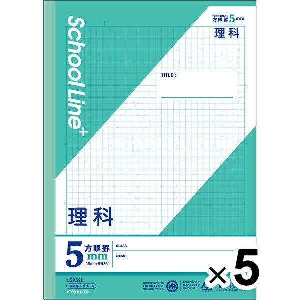 【5冊セット】 学習帳 スクールラインプラス セミB5 5mm方眼罫 科目名入 理科 LSP5SC 小学3年/4年/5年/6年生 授業 - メール便対象