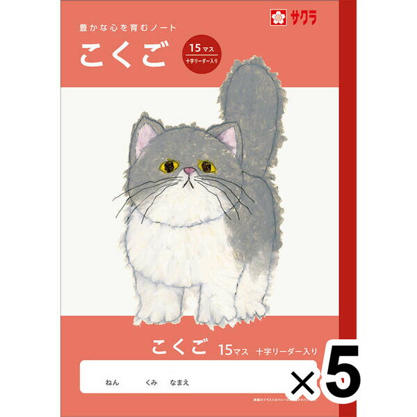 【5冊セット】 学習帳 B5 こくご 15マス 十字リーダー入り NJ24 国語 ノート 米津祐介 小学校 かわいい サクラクレパス - メール便対象