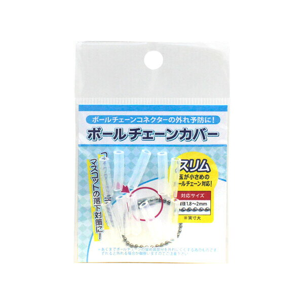 コアデ キーホルダー ボールチェーンカバー スリム 5個セット