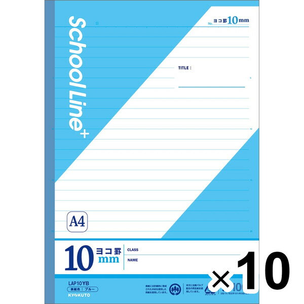 【10冊セット】 学習帳 スクールラインプラス A4 ヨコ罫10mm ブルー LAP10YB 小学4年/5年/6年/中学生 授業 勉強 - メール便不可