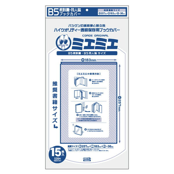 コアデ ミエミエ 透明ブックカバー B5 教科書・同人誌 15枚入 - メール便対象