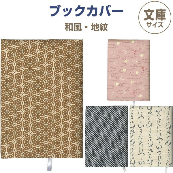 ブックカバー 文庫サイズ 和風・地紋 麻の葉/千鳥/鹿の子/いろは しおり付 コットン 本 読書 小説 素朴 高品質 かわいい 日本製