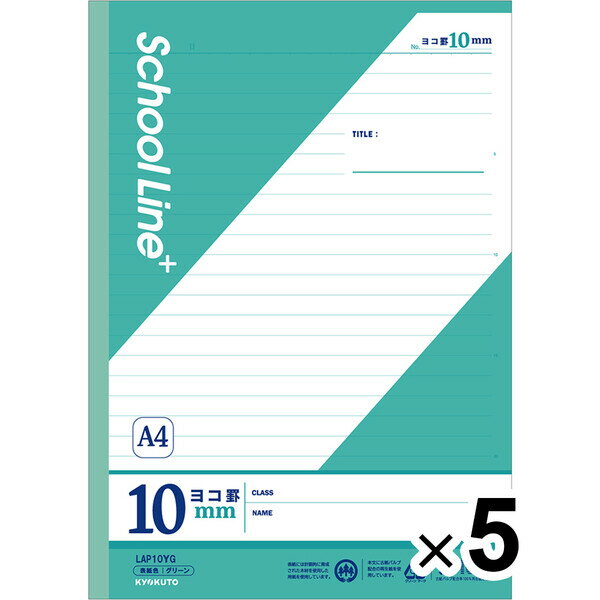 【5冊セット】 学習帳 スクールラインプラス A4 ヨコ罫10mm グリーン LAP10YG 小学4年/5年/6年/中学生 授業 勉強