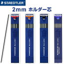 ステッドラー ホルダー芯 マルスカーボン 2mm 替芯 2H H HB B ルモグラフ 鉛筆 製図