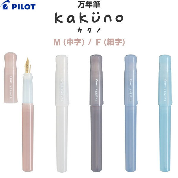 万年筆 kakuno カクノ まどろみカラー M/中字 F/細字 六角軸 カートリッジ/コンバーター両用 上品 大人..