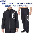 【上下セット】 asics アシックス 裏トリコット ブレーカー ジャケット&パンツ スリム メンズ S/M/L リサイクル素材 保温 秋冬 - メール便 送料...