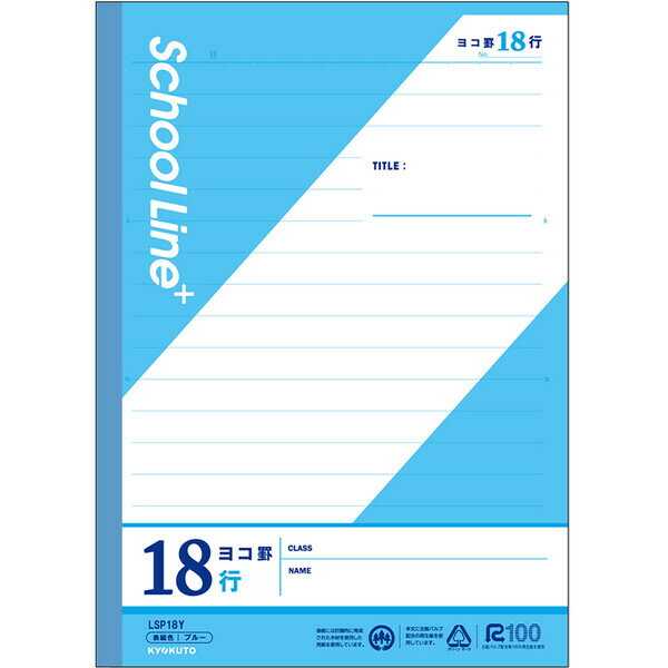 学習帳 スクールラインプラス セミB5 ヨコ罫18行 12mm罫 LSP18Y 小学4年/5年/6年/中学生 授業 日本ノート キョクトウ - メール便対象