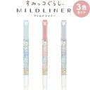 【3色セット】 すみっコぐらし マイルドライナー ブルー/ピンク/グレー 水性マーカー 蛍光ペン 太細両用 かわいい サンエックス - メール便対象