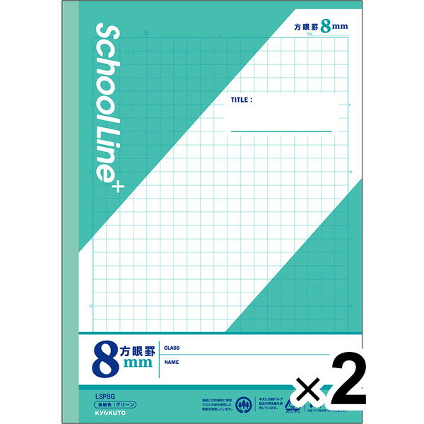 【2冊セット】 学習帳 スクールラインプラス セミB5 8mm方眼罫 グリーン LSP8G 小学4年/5年/6年生 授業 勉強 - メール便対象
