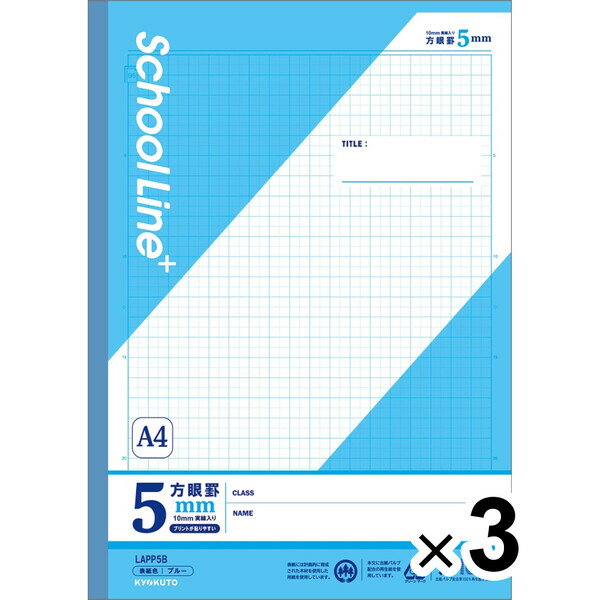 【3冊セット】 学習帳 スクールラインプラス A4 5mm方眼罫 プリント貼付目印入 LAPP5B 小学4年/5年/6年/中学生 授業 - メール便対象