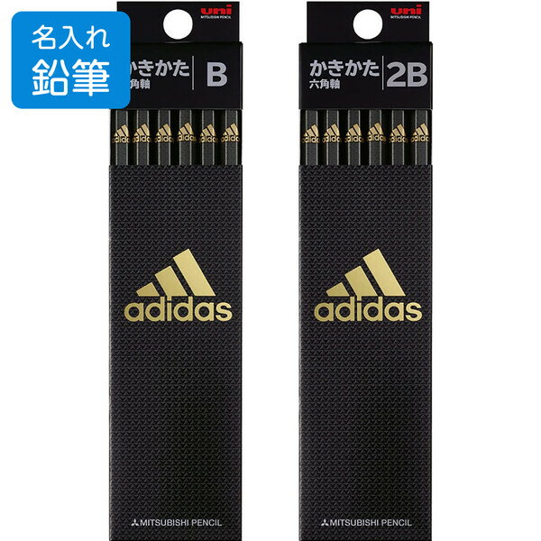 名入れ 鉛筆 三菱鉛筆 adidas アディダス かきかた鉛筆 黒金 B/2B 1ダース 12本入 六角軸 入学 進級 - メール便対象