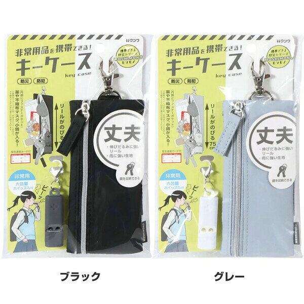 非常用品を携帯できるキーケース 大音量ホイッスル付 リール付 鍵 緊急連絡カード...