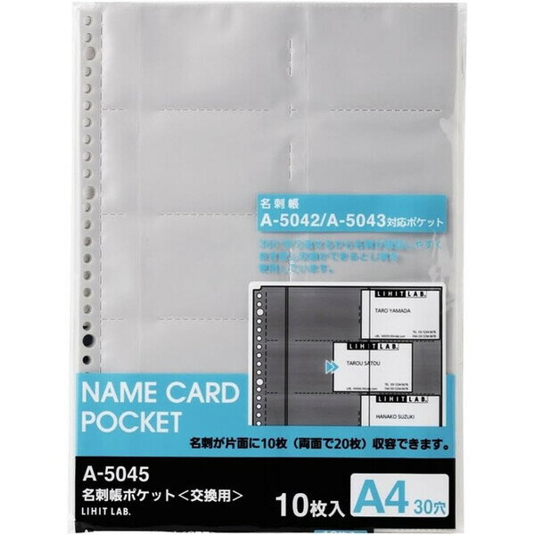 リヒトラブ 名刺帳ポケット 交換用 10枚入り A4サイズ S型 30穴 A5045 - メール便対象