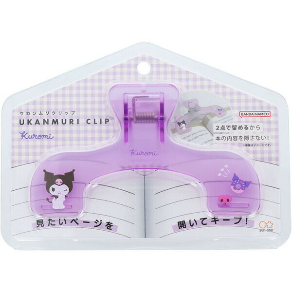 クロミ ウカンムリクリップ ページキーパー 2点留め 押さえ 参考書 地図 レシピ 楽譜 かわいい サンス..