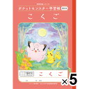 【5冊セット】 ポケットモンスター学習帳 B5 こくご 15マス 十字リーダー入り PL-10 小学2/3/4年生 国語 ノート キャラクター - メール便対象