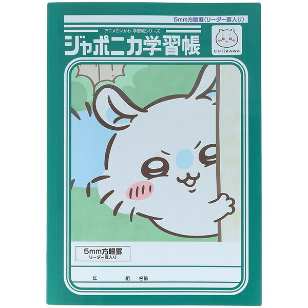 ちいかわ ジャポニカ学習帳 B5 5mm方眼罫 リーダー罫入り モモンガ ノート 両A面