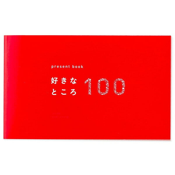 プレゼントブック present book 好きなところ100 ピンク ハート 友達 家族 記念日 誕生日 お祝い ギフト いろは出版 - メール便対象