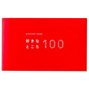 プレゼントブック present book 好きなところ100 ピンク ハート 友達 家族 記念日 誕生日 お祝い ギフト いろは出版 - メール便対象