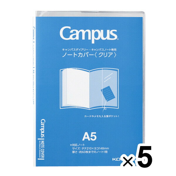 まとめ買い コクヨ キャンパス ノートカバー クリア A5 5個セット