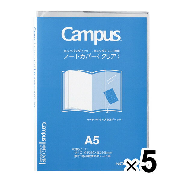 まとめ買い コクヨ キャンパス ノートカバー クリア A5 5個セット