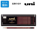 名入れ 無料 三菱鉛筆 鉛筆 uni ユニ スタンダード HB/B/2B 12本入 プラケース入 消しゴム付