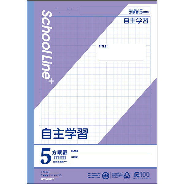 学習帳 スクールラインプラス セミB5 5mm方眼罫 科目名入 自主学習 LSP5J 小学3年/4年/5年/6年生 ノート キョクトウ - メール便対象