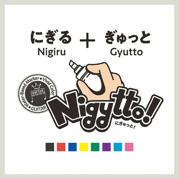 水性染料マーカー ギター Nigytto! ニギュット 8色セット 高発色 角芯 子供 POP ポスター 工作 学園祭 環境配慮 寺西化学 - メール便不可 2