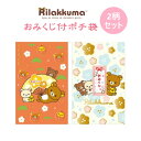 ポチ袋 ぽち袋 リラックマ おみくじ付 2柄セットB 6枚入 サンエックス お年玉 正月 子供 かわいい キャラクター - メール便対象