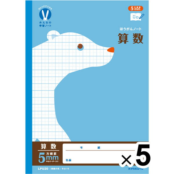 【5冊セット】 カレッジアニマル学習帳 みんなの学習ノート B5 算数 5mm方眼罫 LPU20 小学3/4/5/6年 中学生 かわいい キョクトウ - メール...