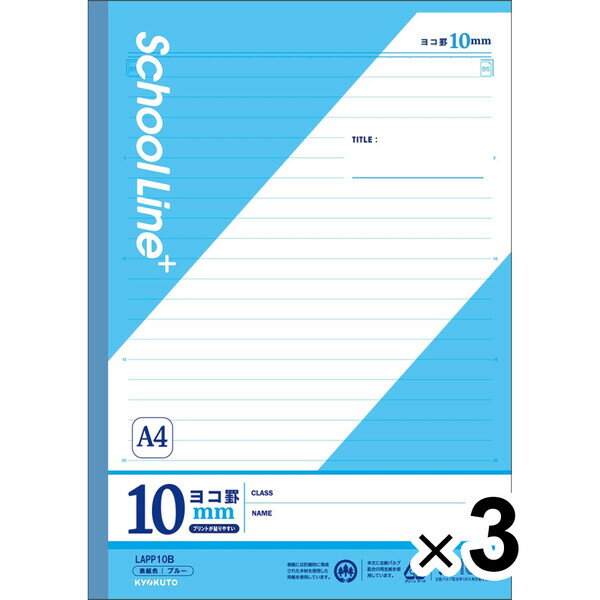 【3冊セット】 学習帳 スクールラインプラス A4 10mmヨコ罫 プリント貼付目印入 LAPP10B 小学4年/5年/6年/中学生 - メール便対象