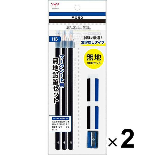 トンボ鉛筆 MONO モノ マークシート用無地鉛筆セット 消しゴム ミニ削り器付 2個セット - メール便対象